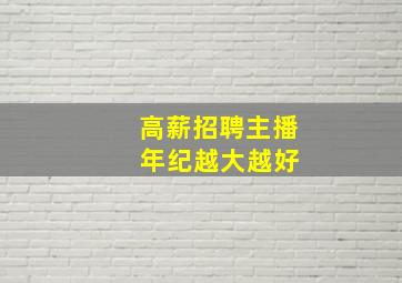 高薪招聘主播 年纪越大越好